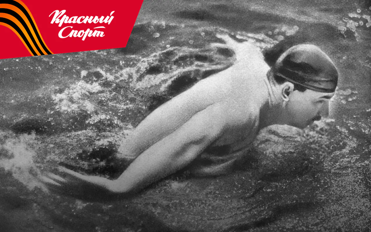 Величайший пловец в истории СССР спас товарища от смерти. Он стал героем войны и спорта